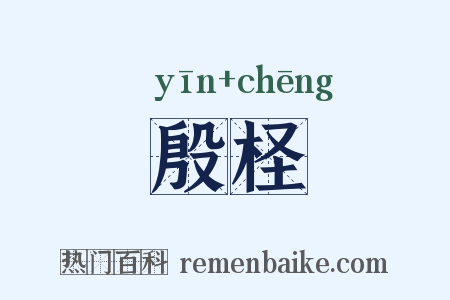 殷柽是什么意思的图片